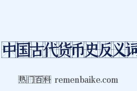 中国古代货币史反义词是什么意思的图片